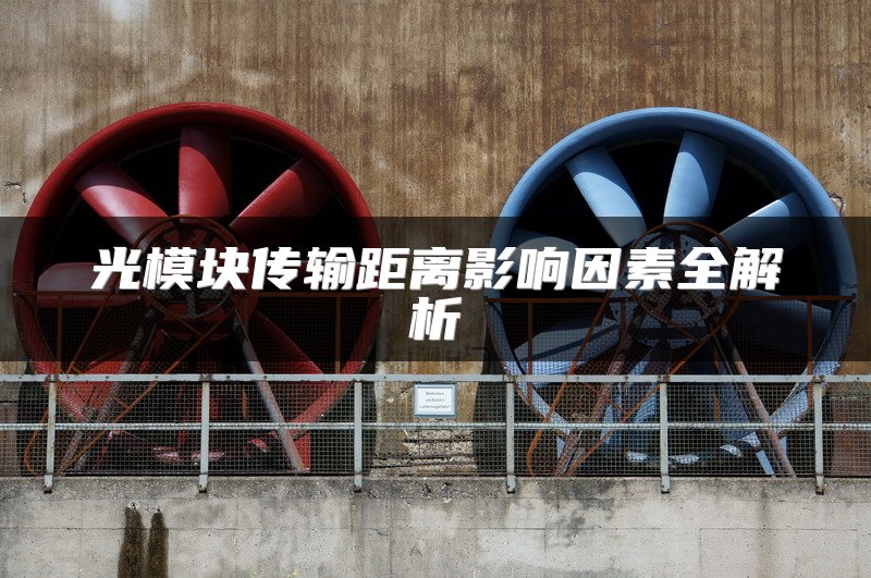 光模块传输距离影响因素全解析