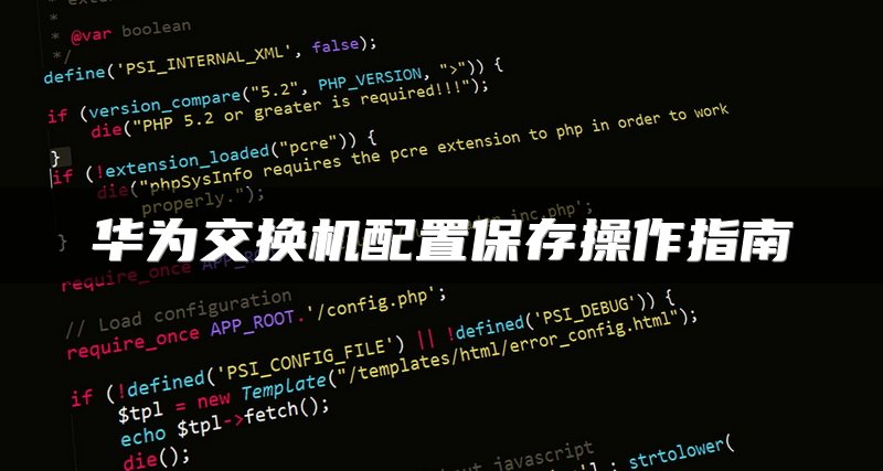 华为交换机配置保存操作指南