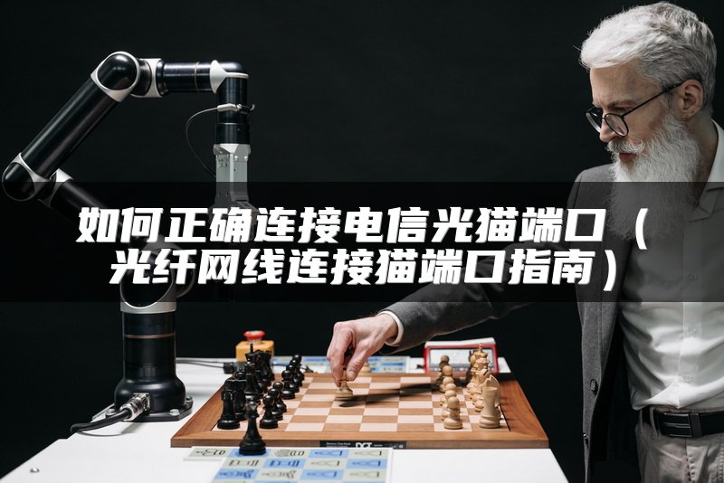 如何正确连接电信光猫端口（光纤网线连接猫端口指南）