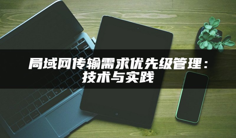 局域网传输需求优先级管理：技术与实践