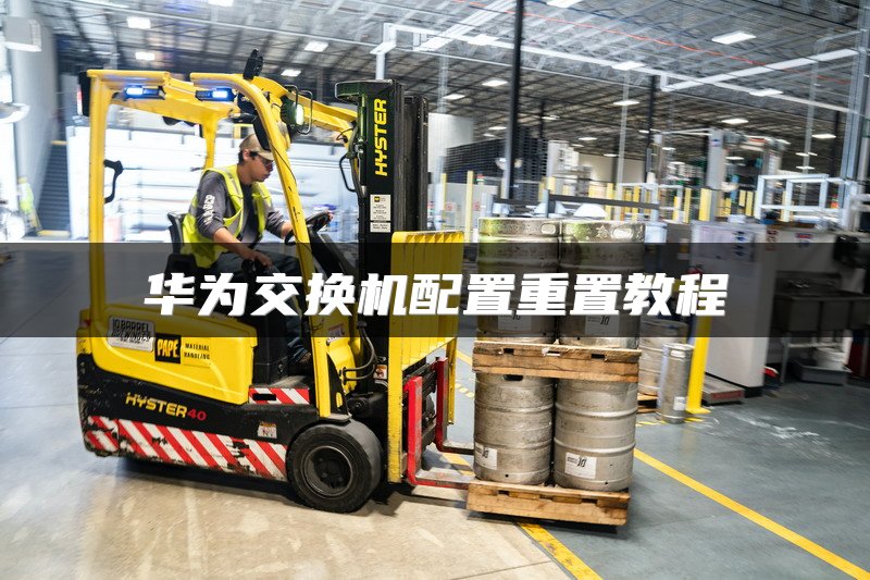 华为交换机配置重置教程