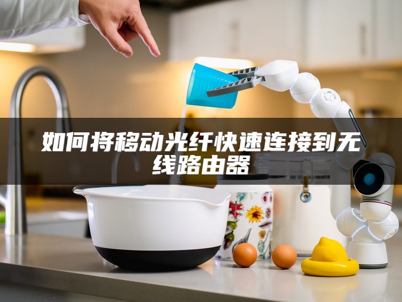 如何将移动光纤快速连接到无线路由器