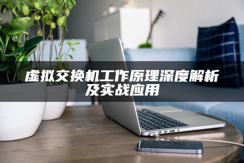 虚拟交换机工作原理深度解析及实战应用