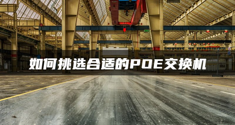 如何挑选合适的POE交换机