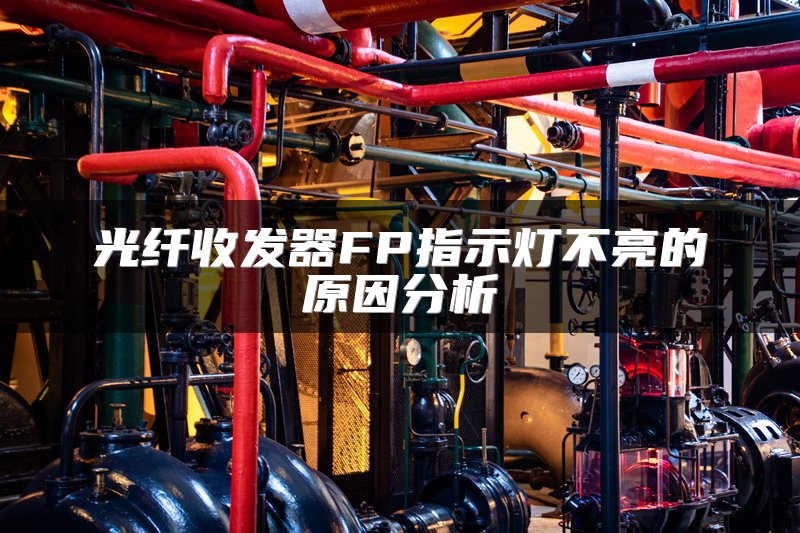 光纤收发器FP指示灯不亮的原因分析