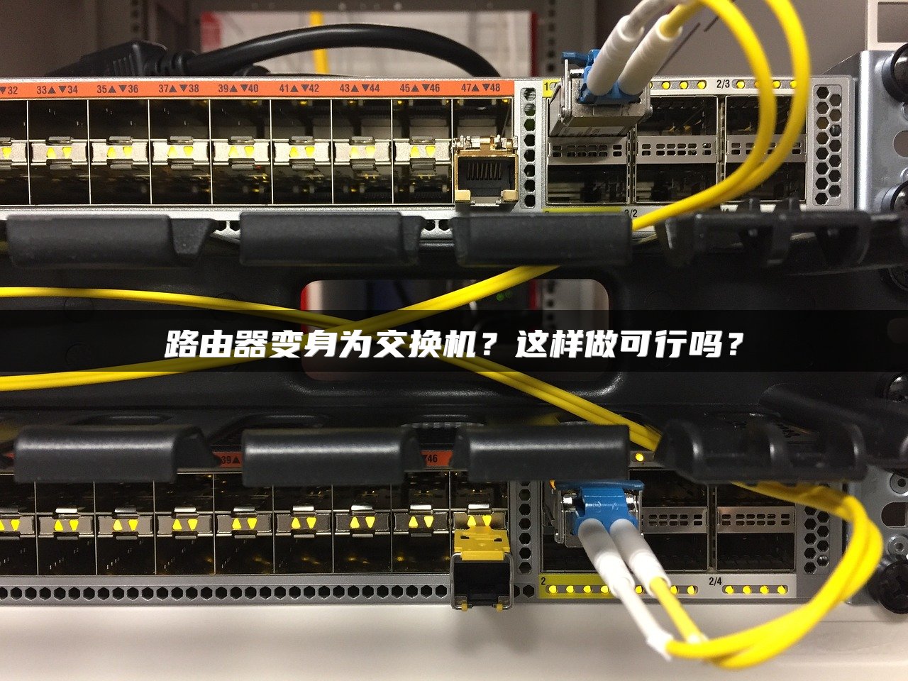 路由器变身为交换机？这样做可行吗？