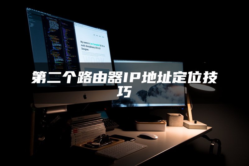 第二个路由器IP地址定位技巧