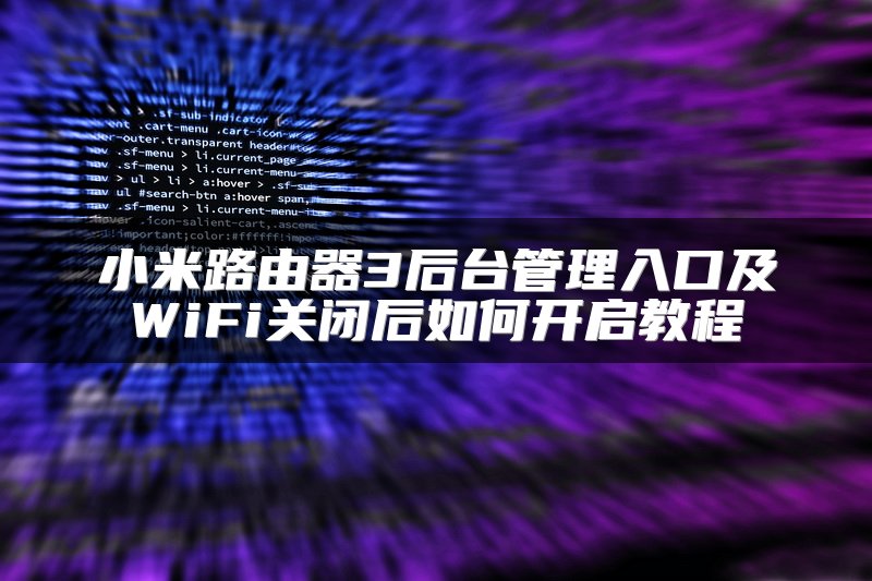 小米路由器3后台管理入口及WiFi关闭后如何开启教程