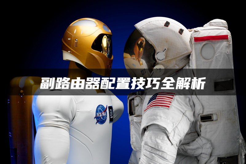 副路由器配置技巧全解析