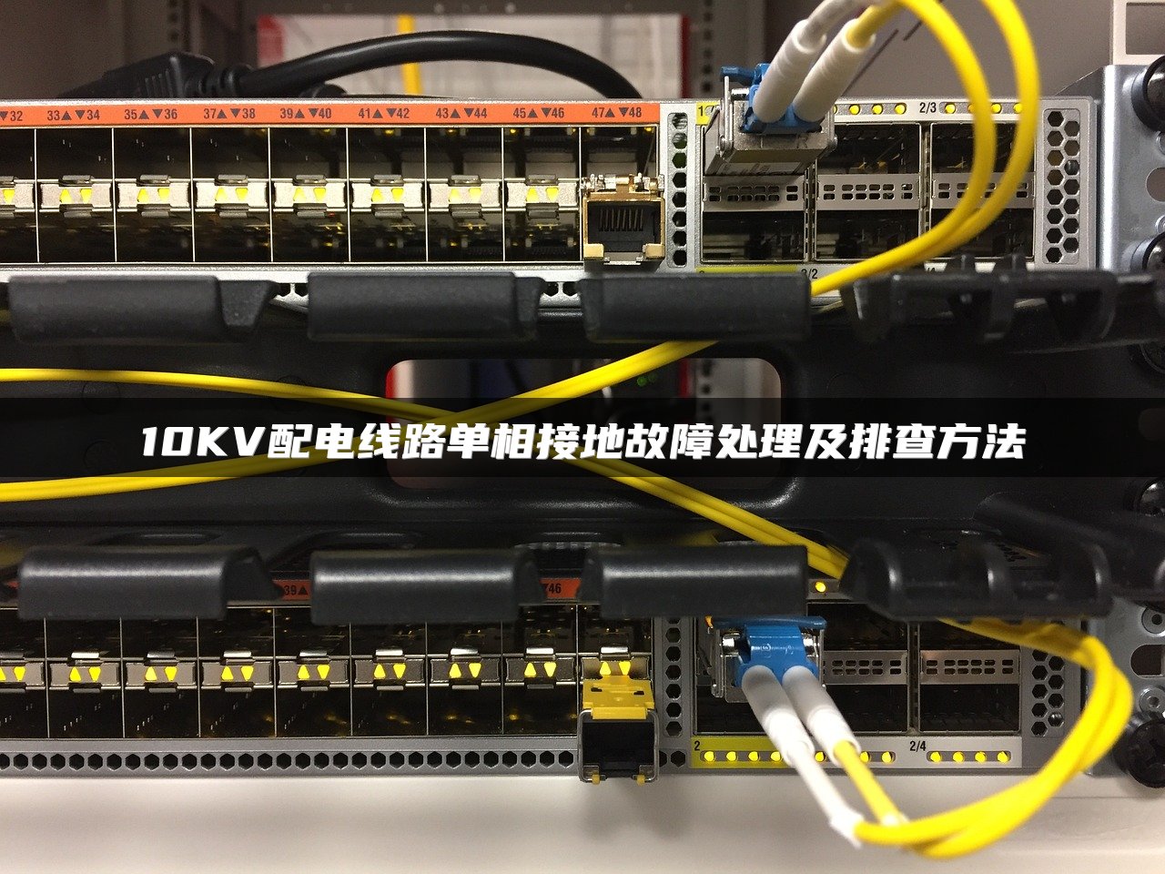 10KV配电线路单相接地故障处理及排查方法