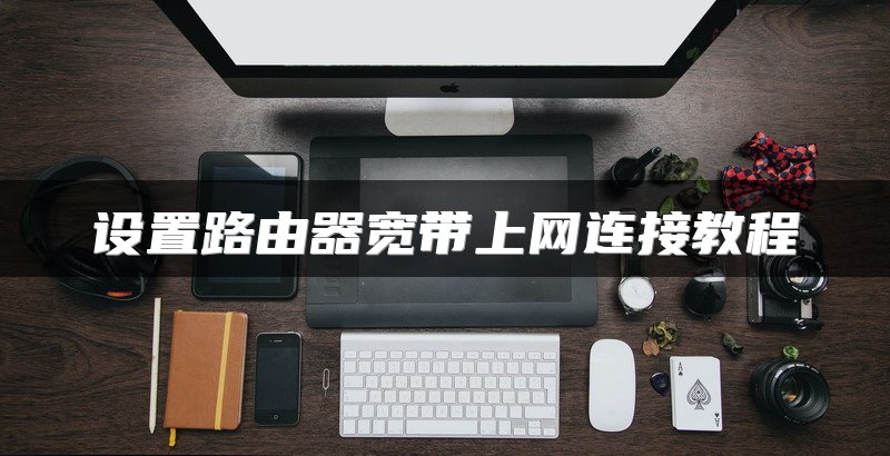 设置路由器宽带上网连接教程