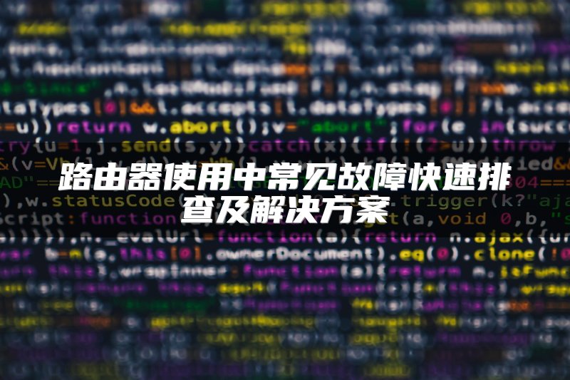 路由器使用中常见故障快速排查及解决方案
