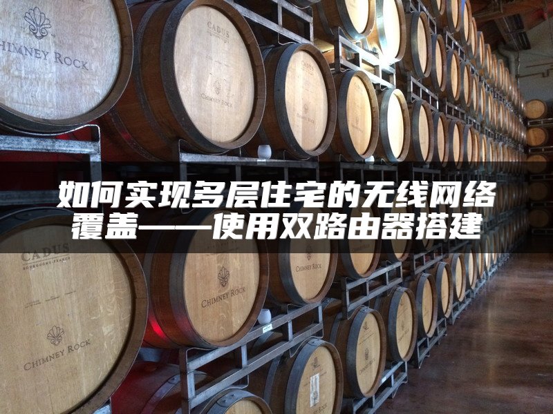 如何实现多层住宅的无线网络覆盖——使用双路由器搭建