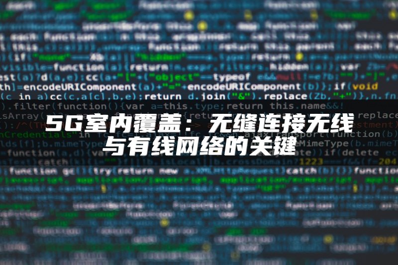 5G室内覆盖：无缝连接无线与有线网络的关键