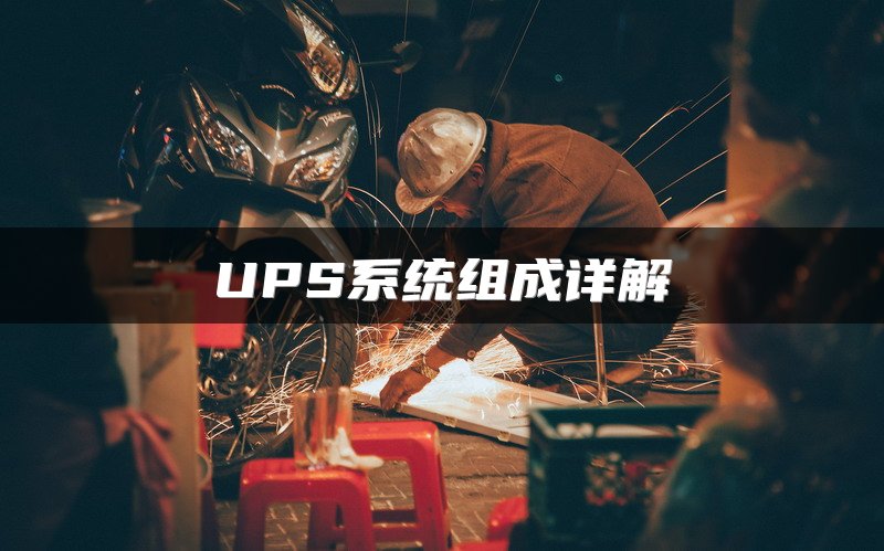 UPS系统组成详解