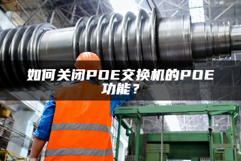如何关闭POE交换机的POE功能？