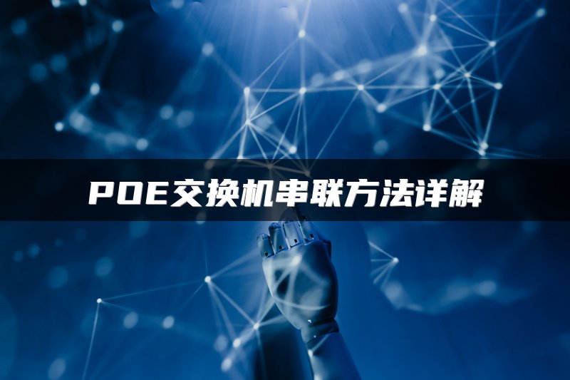 POE交换机串联方法详解