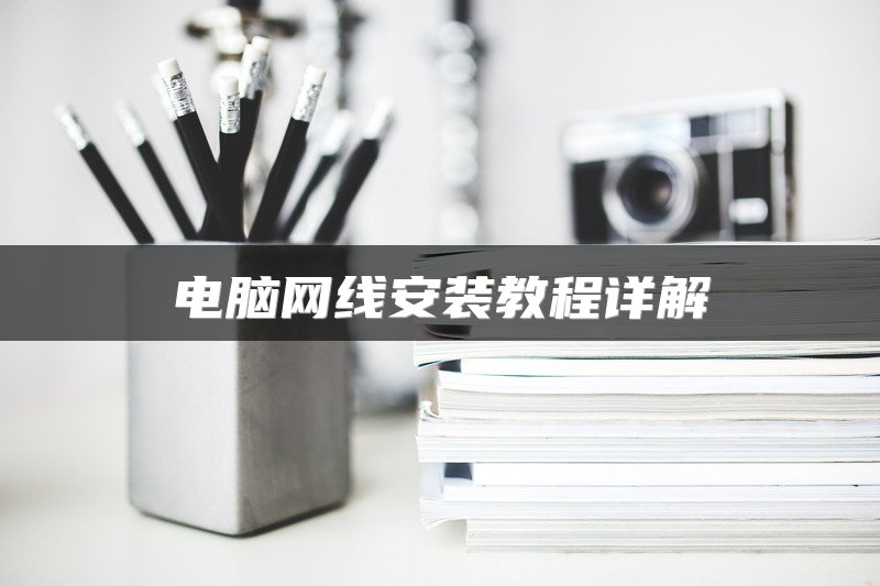 电脑网线安装教程详解