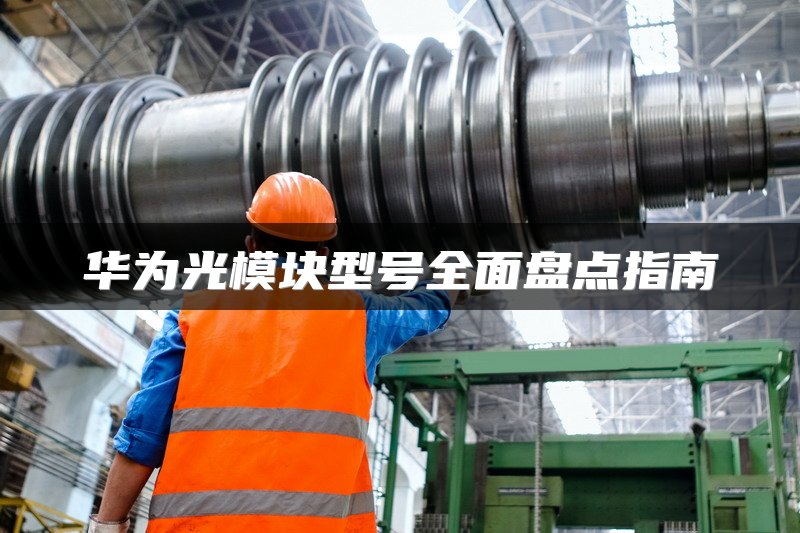 华为光模块型号全面盘点指南