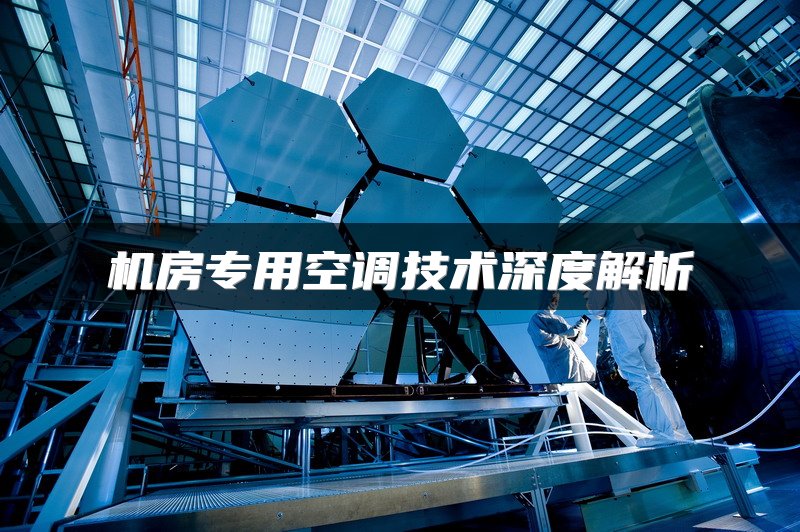 机房专用空调技术深度解析