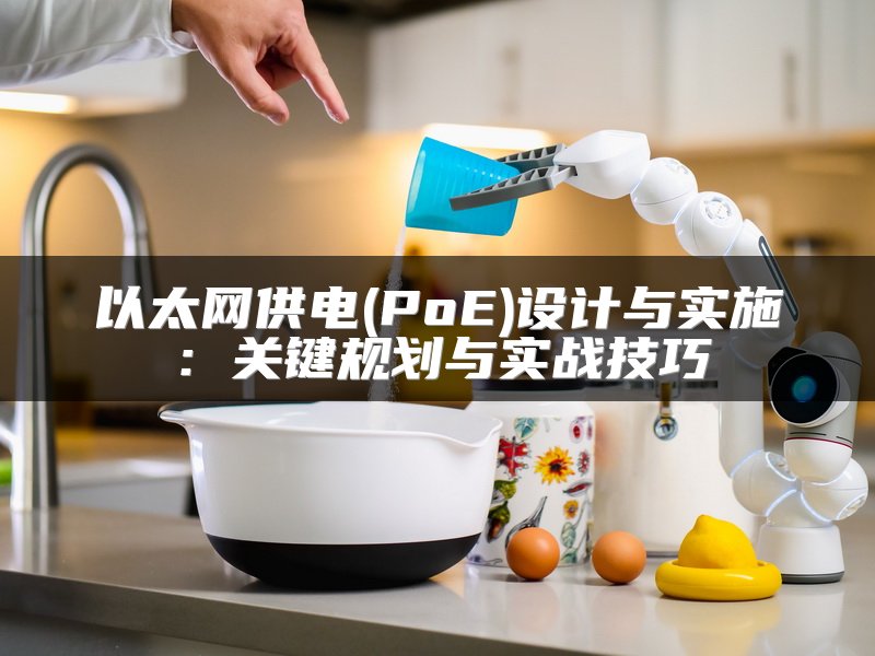 以太网供电(PoE)设计与实施：关键规划与实战技巧