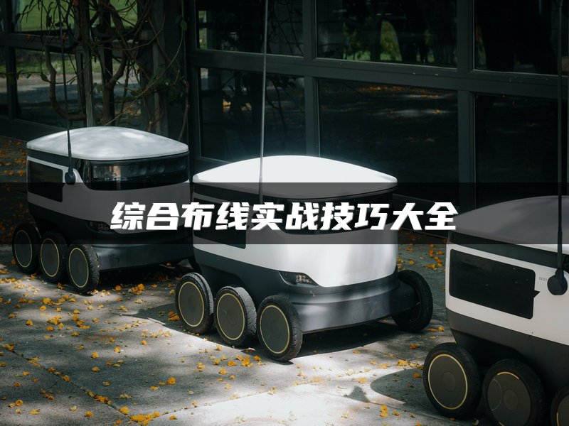 综合布线实战技巧大全