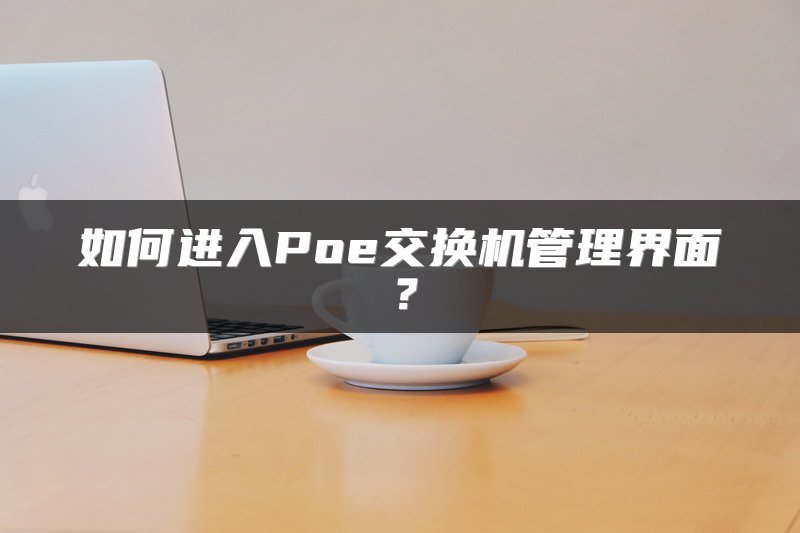 如何进入Poe交换机管理界面？