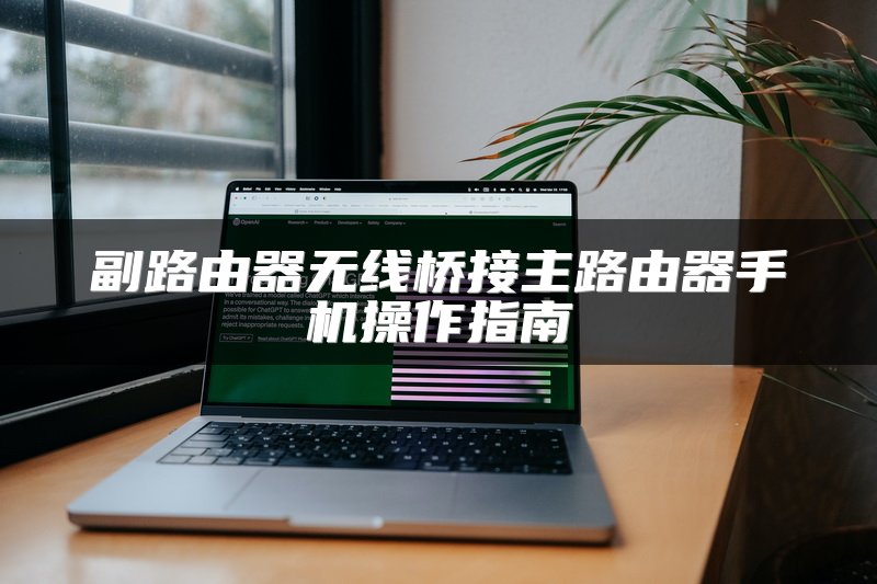 副路由器无线桥接主路由器手机操作指南