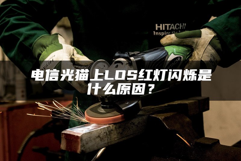 电信光猫上LOS红灯闪烁是什么原因？