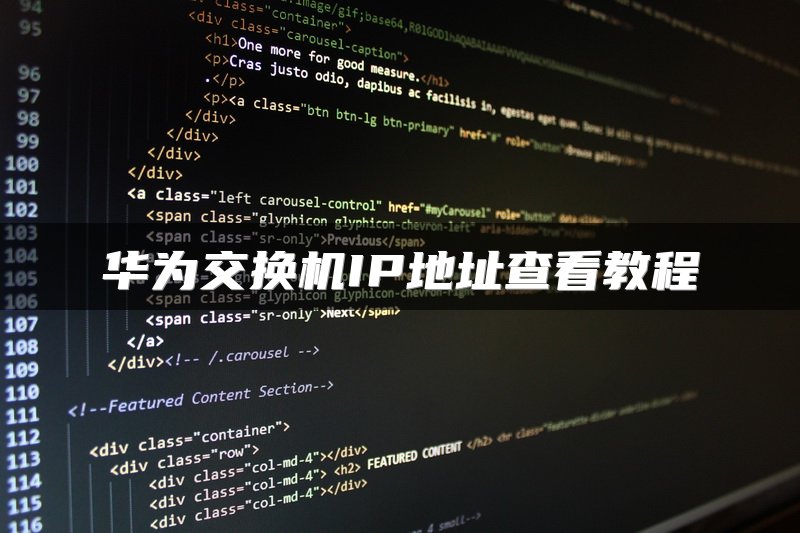 华为交换机IP地址查看教程