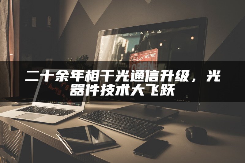 二十余年相干光通信升级，光器件技术大飞跃