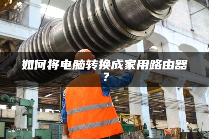 如何将电脑转换成家用路由器？
