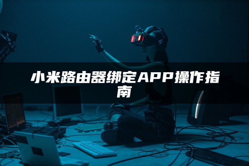小米路由器绑定APP操作指南