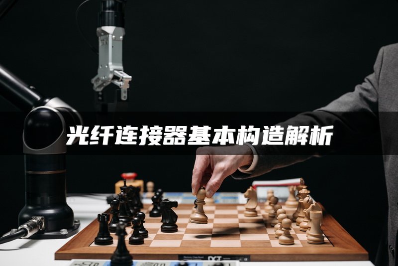 光纤连接器基本构造解析