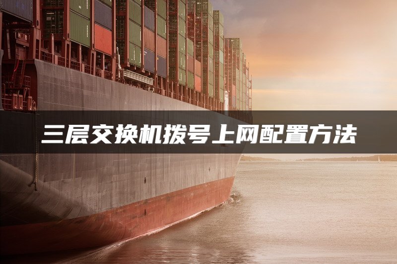 三层交换机拨号上网配置方法