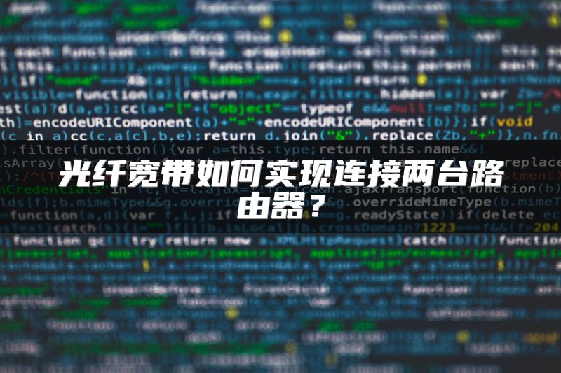 光纤宽带如何实现连接两台路由器？