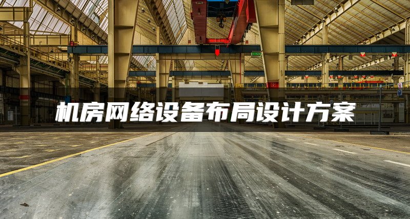 机房网络设备布局设计方案