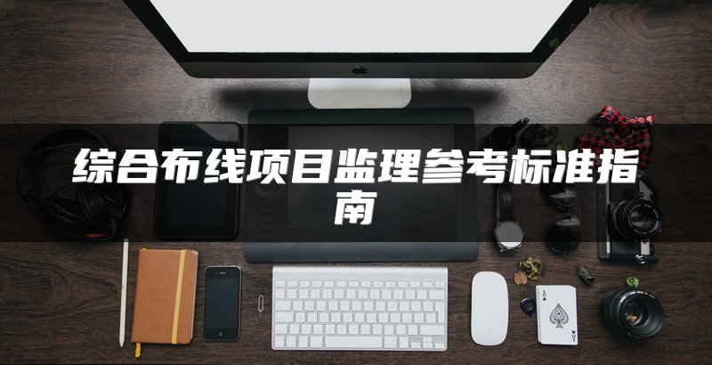 综合布线项目监理参考标准指南