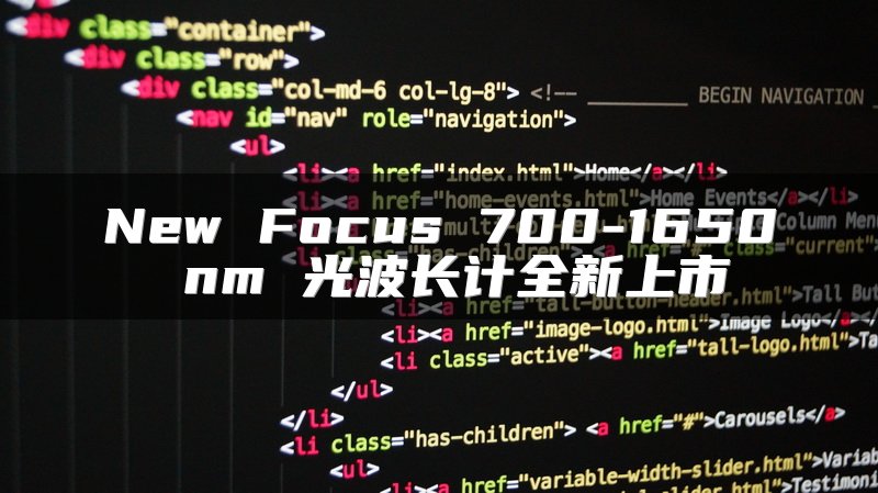 New Focus 700-1650 nm 光波长计全新上市