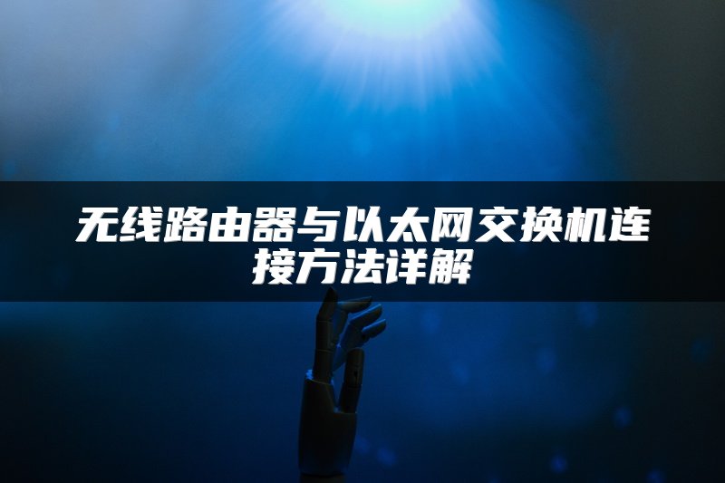 无线路由器与以太网交换机连接方法详解
