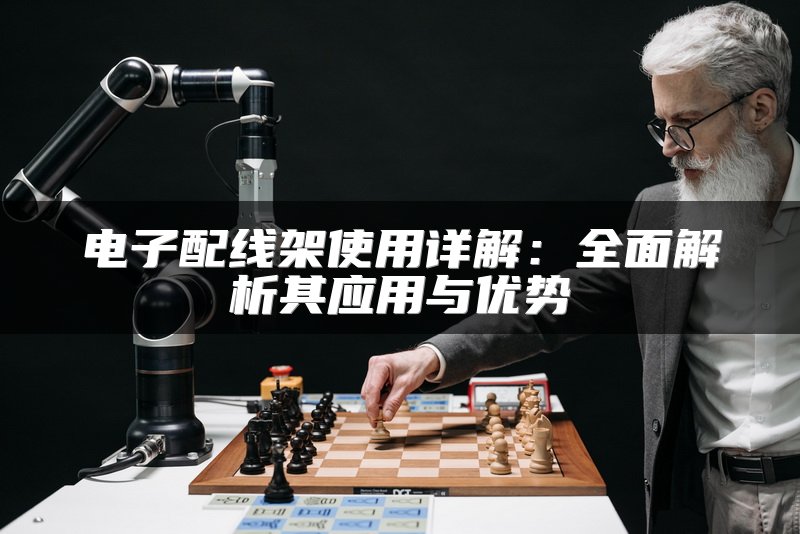 电子配线架使用详解：全面解析其应用与优势