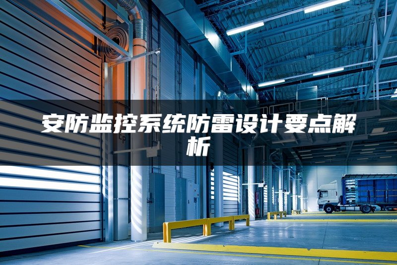 安防监控系统防雷设计要点解析