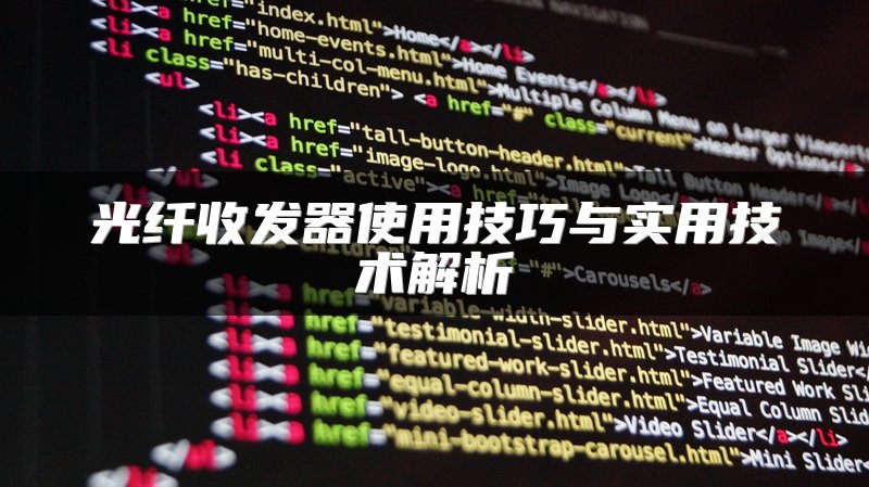 光纤收发器使用技巧与实用技术解析