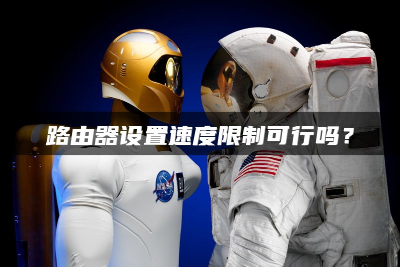 路由器设置速度限制可行吗？