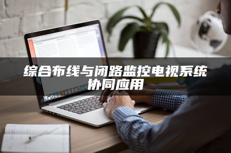 综合布线与闭路监控电视系统协同应用