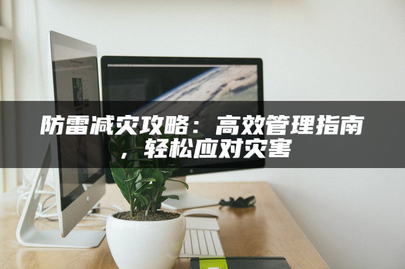 防雷减灾攻略：高效管理指南，轻松应对灾害