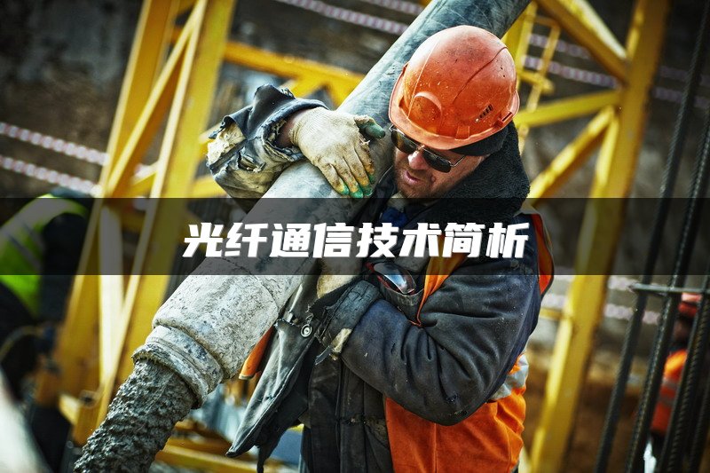 光纤通信技术简析
