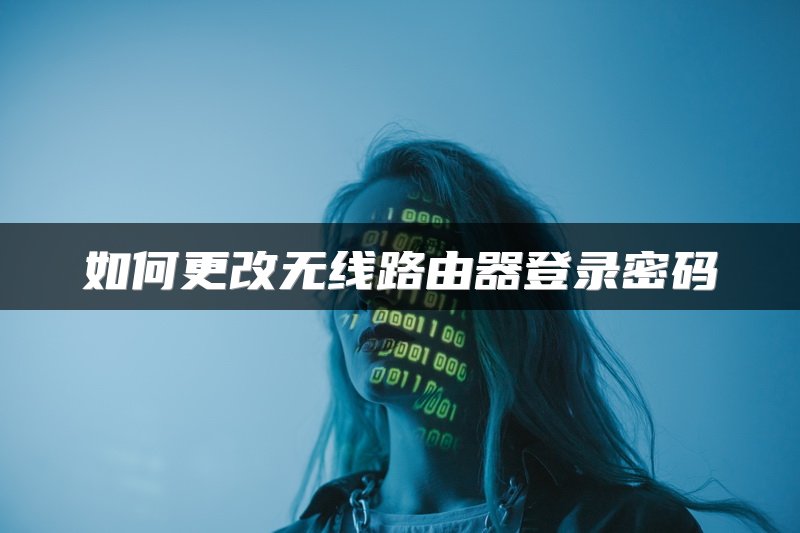 如何更改无线路由器登录密码