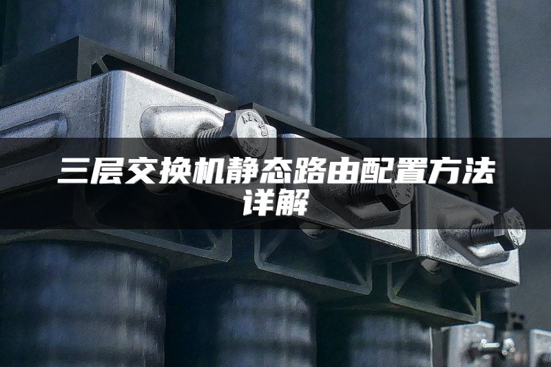 三层交换机静态路由配置方法详解