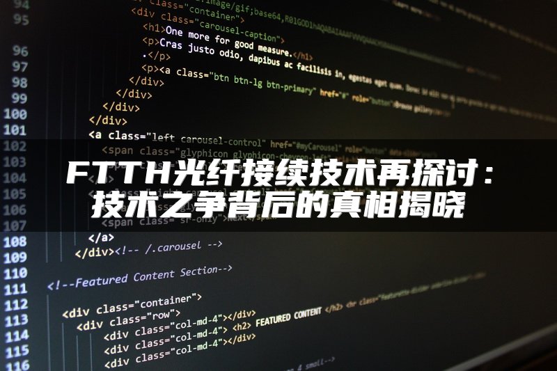 FTTH光纤接续技术再探讨：技术之争背后的真相揭晓